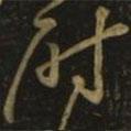 顏真卿寫的草書尉
