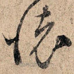 孫過庭寫的草書懷