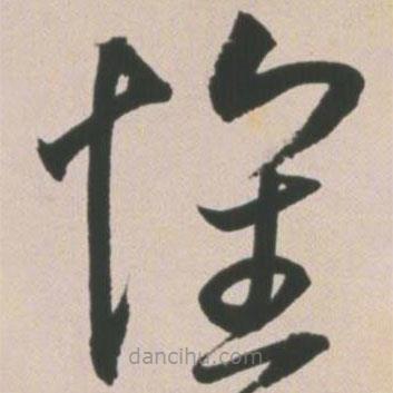 王寵寫的草書懷