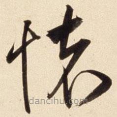 朱瞻基寫的草書懷