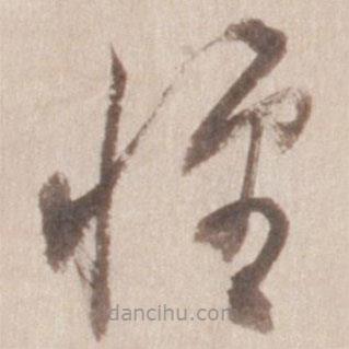 董其昌写的草书怀