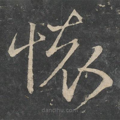 王献之写的草书怀