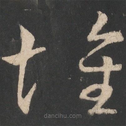 王献之写的草书怀