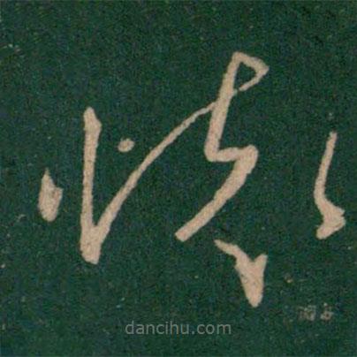 王獻(xiàn)之寫的草書懷