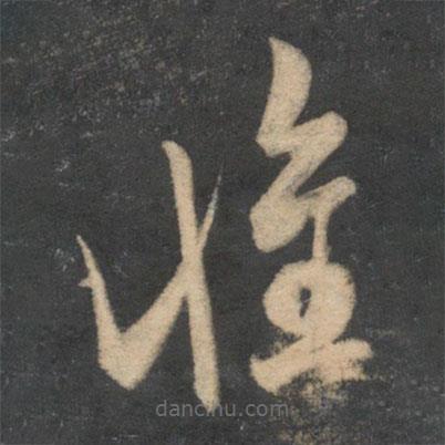 米芾写的草书怀