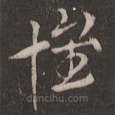 索靖写的草书怀