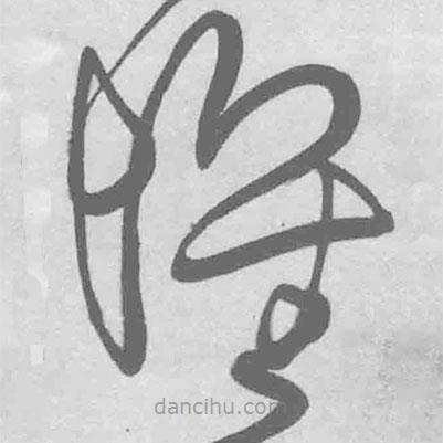 王铎写的草书怀