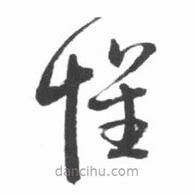 启功写的草书怀