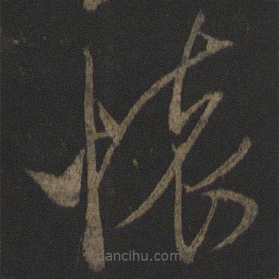 康里巎巎写的草书怀