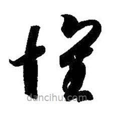 智永写的草书怀