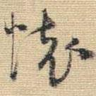 王鐸寫的草書懷