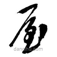 吳昌碩寫(xiě)的草書(shū)屋