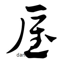 佚名寫的草書屋