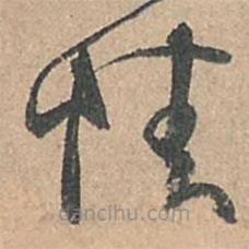 孙过庭写的草书情