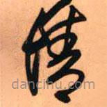 王铎写的草书情