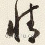 于右任写的草书情