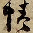 趙之謙寫的草書情