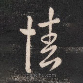 卫瓘写的草书情