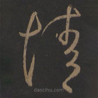 王羲之写的草书情