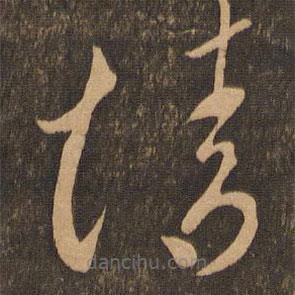 李懷琳寫(xiě)的草書(shū)情