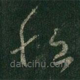 王羲之写的草书恒