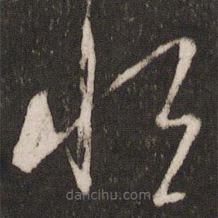 虞世南写的草书恒