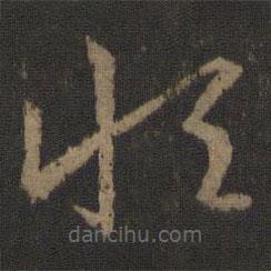 王羲之写的草书恒