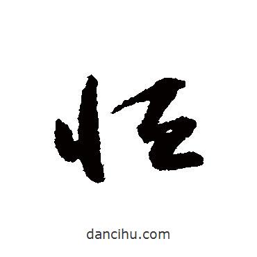 怀素写的草书恒