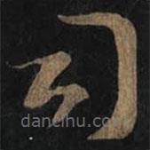 王羲之寫的草書司