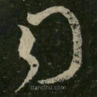 王羲之寫的草書司