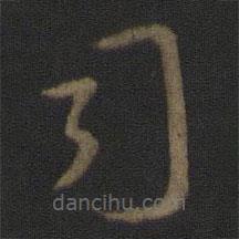 王羲之寫的草書司