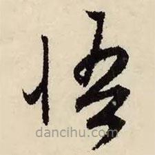 文征明寫的草書悟