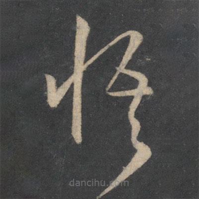 孫過庭寫的草書悟