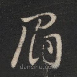 王羲之寫的草書眉