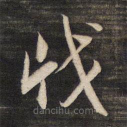 董其昌寫的草書戕