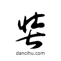 佚名寫的草書奘