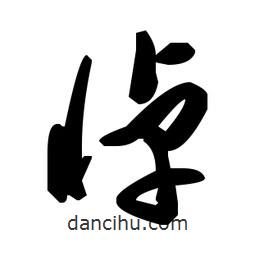 草書悼