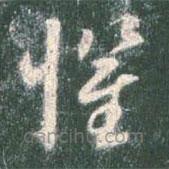 智永写的草书惧