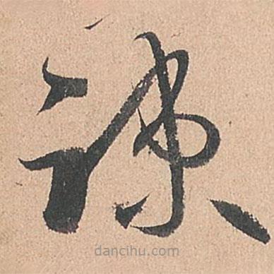 孫過庭寫的草書疏