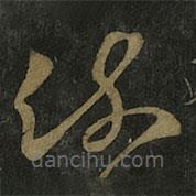 王羲之写的草书疏