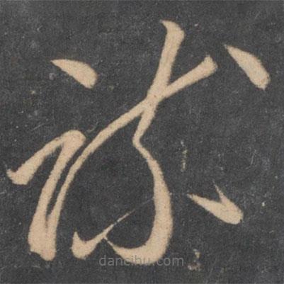 李懷琳寫的草書疏