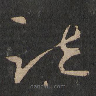 王徽之写的草书疏