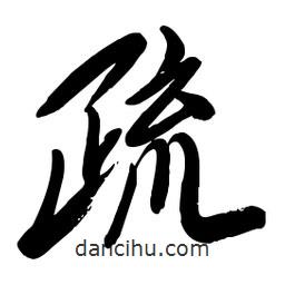 毛体写的草书疏