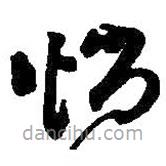 何紹基寫(xiě)的草書(shū)惝