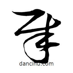 日本写的草书犀