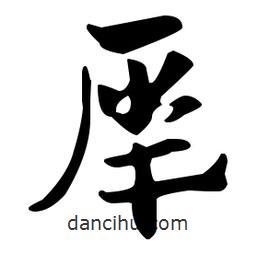 佚名寫的草書犀