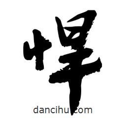 邢源高寫的草書悍
