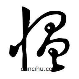 王羲之寫(xiě)的草書(shū)慍