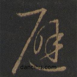 王羲之写的草书避