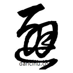 王铎写的草书避